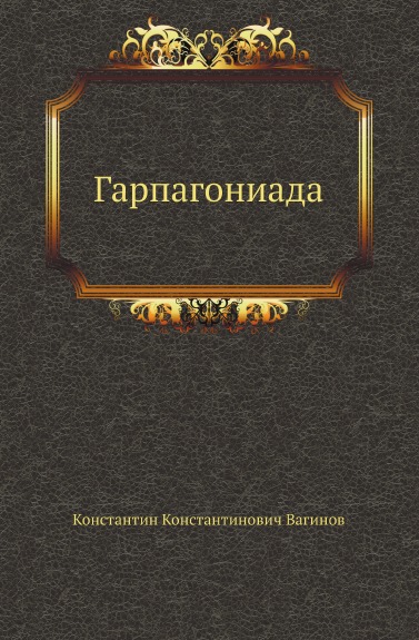 

Гарпагониада