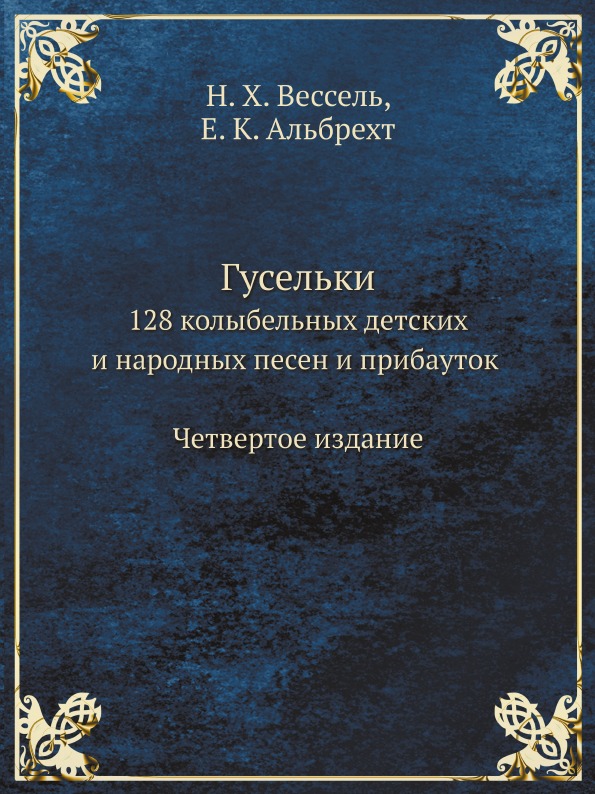 фото Книга гусельки, 128 колыбельных детских и народных песен и прибауток четвертое издание ёё медиа