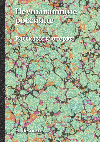 фото Книга неунывающие россияне, рассказы и очерки ёё медиа