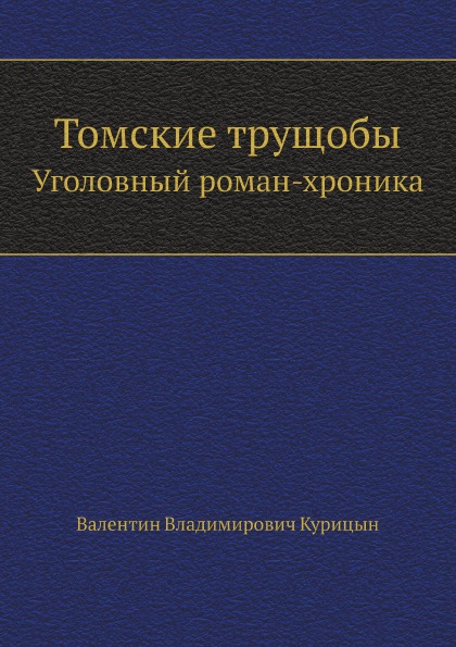 

Томские трущобы, Уголовный Роман-Хроника