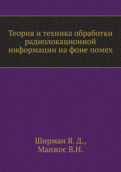 

Теория и техника Обработки Радиолокационной Информации на Фоне помех