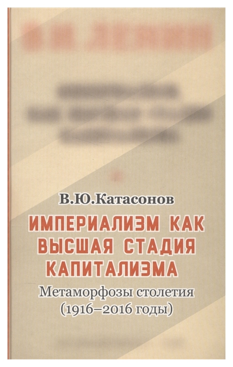 фото Книга империализм, как высшая стадия капитализма. метаморфозы столетия (1916-2016 годы) кислород