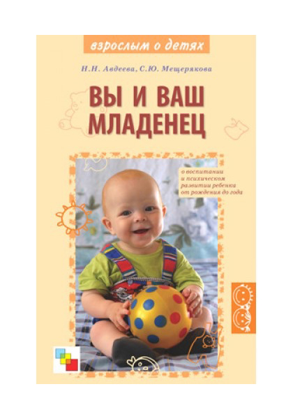 

Вы и Ваш Младенец Авдеева Н. Н