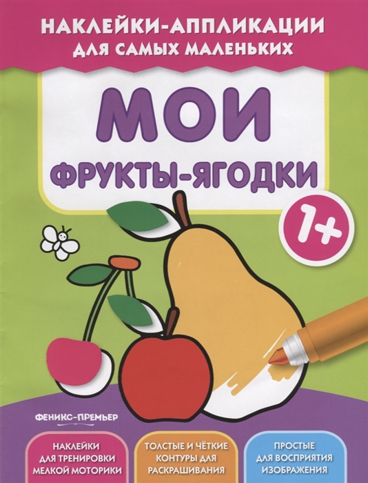 Мои Фрукты-Ягодки 1+ 100024727385