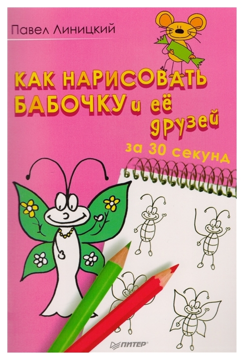 

Книга питер линицкий павел как нарисовать Бабочку и Ее Друзей За 30 Секунд