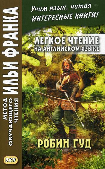 фото Книга легкое чтение на английском языке. робин гуд / robin hood восточная книга