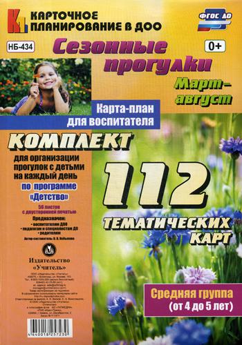 

Сезонные прогулк и Март-Август. Средняя Группа (От 4 до 5 лет)