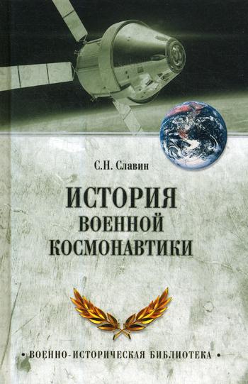 

Книга История Военной космонавтики