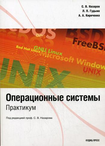 фото Операционные системы кудиц-пресс