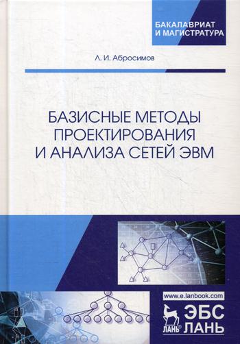 

Базисные Методы проектирования и Анализа Сетей Эвм