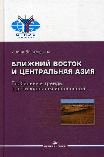 фото Книга ближний восток и центральная азия: глобальные тренды в региональном исполнении аспект пресс