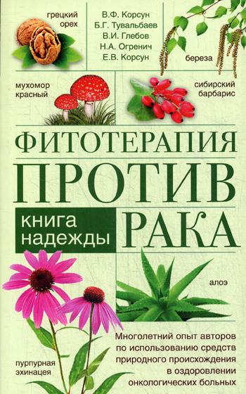 

Книга Фитотерапия против Рака