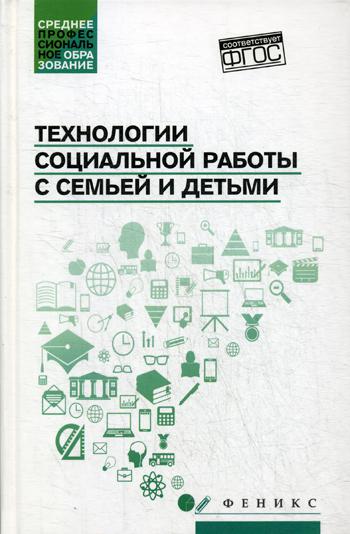 

Технологии Социальной Работы С Семьей и Детьми