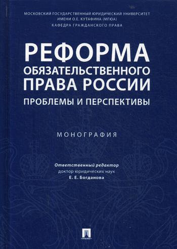 фото Книга реформа обязательственного права россии: проблемы и перспективы проспект