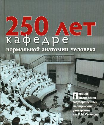 фото Книга 250 лет кафедре нормальной анатомии человека практическая медицина