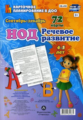 

Нод. Речевое развитие. 4-5 лет. Сентябрь-Декабрь