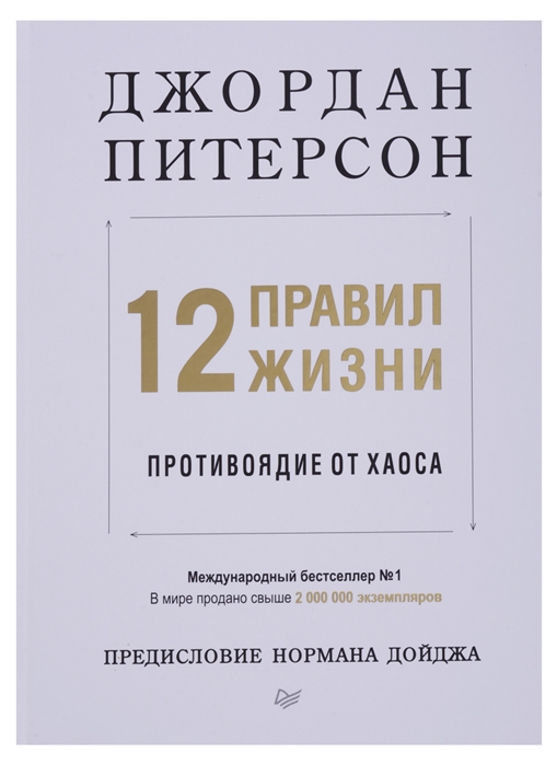 фото Книга 12 правил жизни: противоядие от хаоса питер