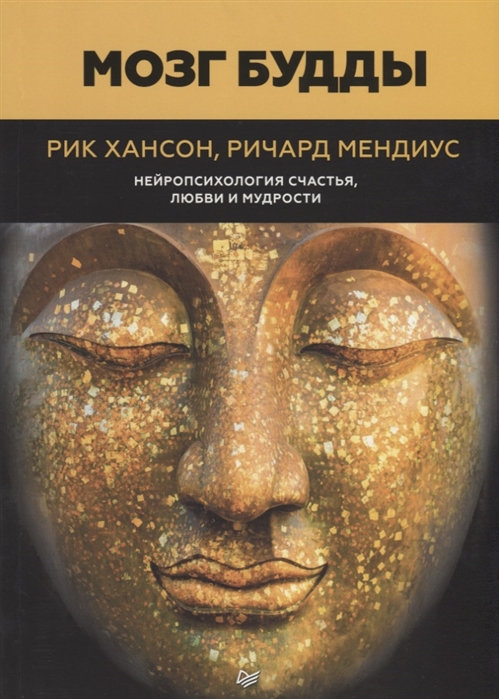 

Книга Мозг Будды: Нейропсихология Счастья, любви и Мудрости