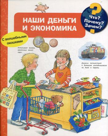 

Что почему Зачем наши Деньги и Экономика
