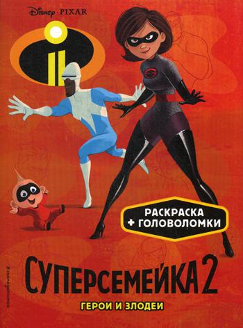 

Суперсемейка-2. Герои и Злодеи