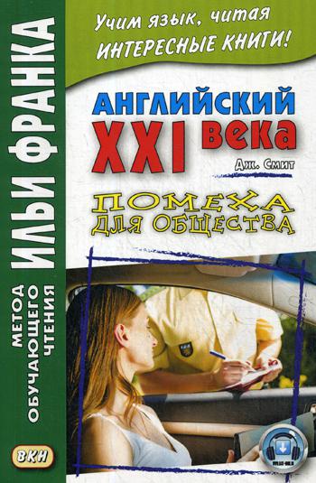 

Дж, Смит, Помеха для общества / John W, Smith, Longer Wacky Stories with Twist Endings