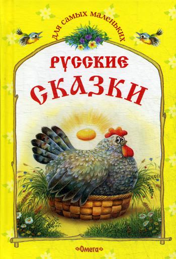 фото Книга русские сказки, курочка ряба и другие сказки омега