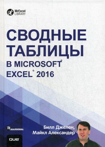 

Сводные таблицы в Microsoft Excel 2016