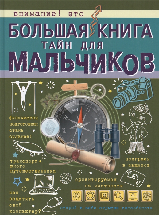 

Большая книга тайн для Мальчиков