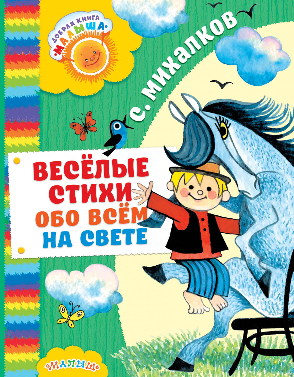 

Весёлые стихи обо всём на свете