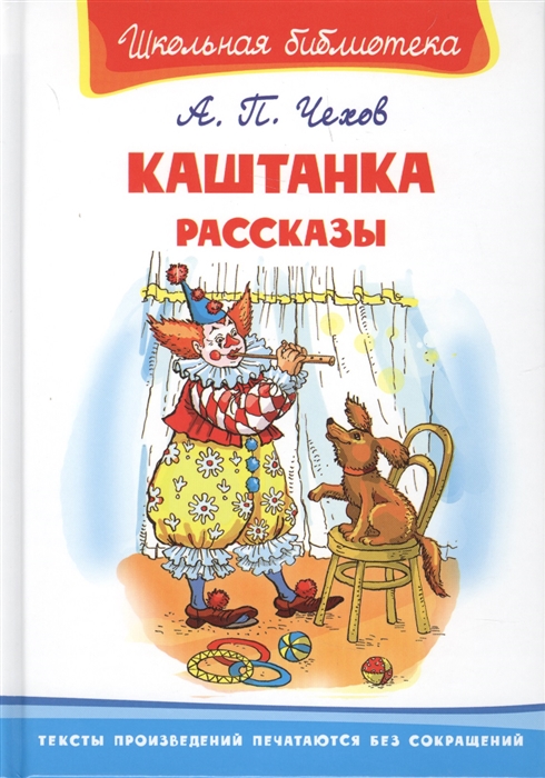

Каштанка, Рассказы