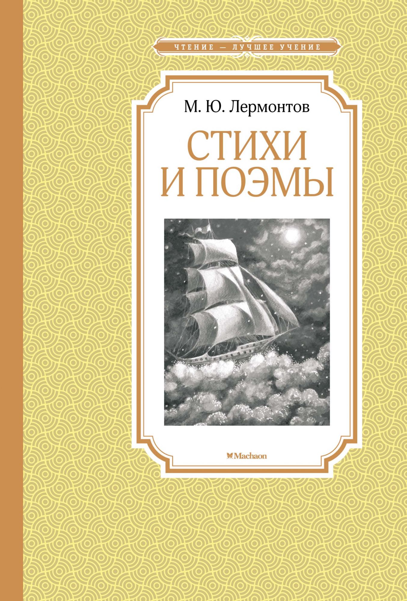 Книги лермонтова. Стихи и поэмы Лермонтова. Лермонтов книги. Сборник стихов Лермонтова. Стихотворения Лермонтова книга.