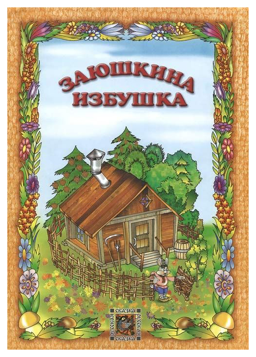 

Заюшкина Избушка