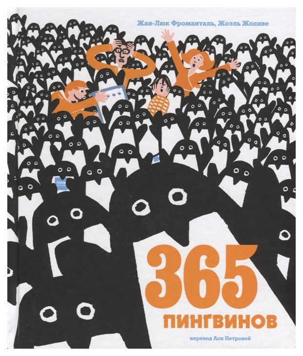 

365 пингвинов