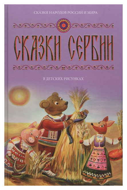 

Сказки Сербии В Детских Рисунках