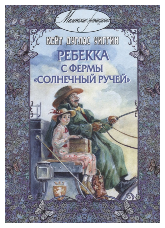 

Ребекка с фермы Солнечный Ручей