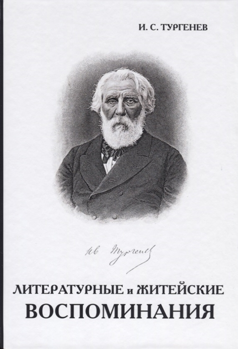 

Литературные и Житейские Воспоминания