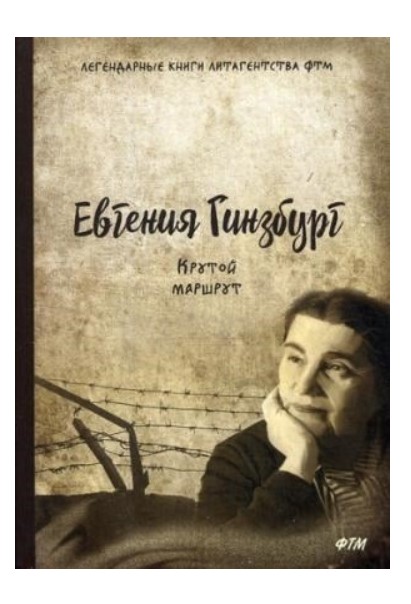 

Книга Крутой Маршрут. Хроника Времен культа личности