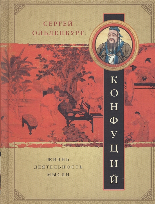 фото Книга конфуций. жизнь, деятельность, мысли центрполиграф