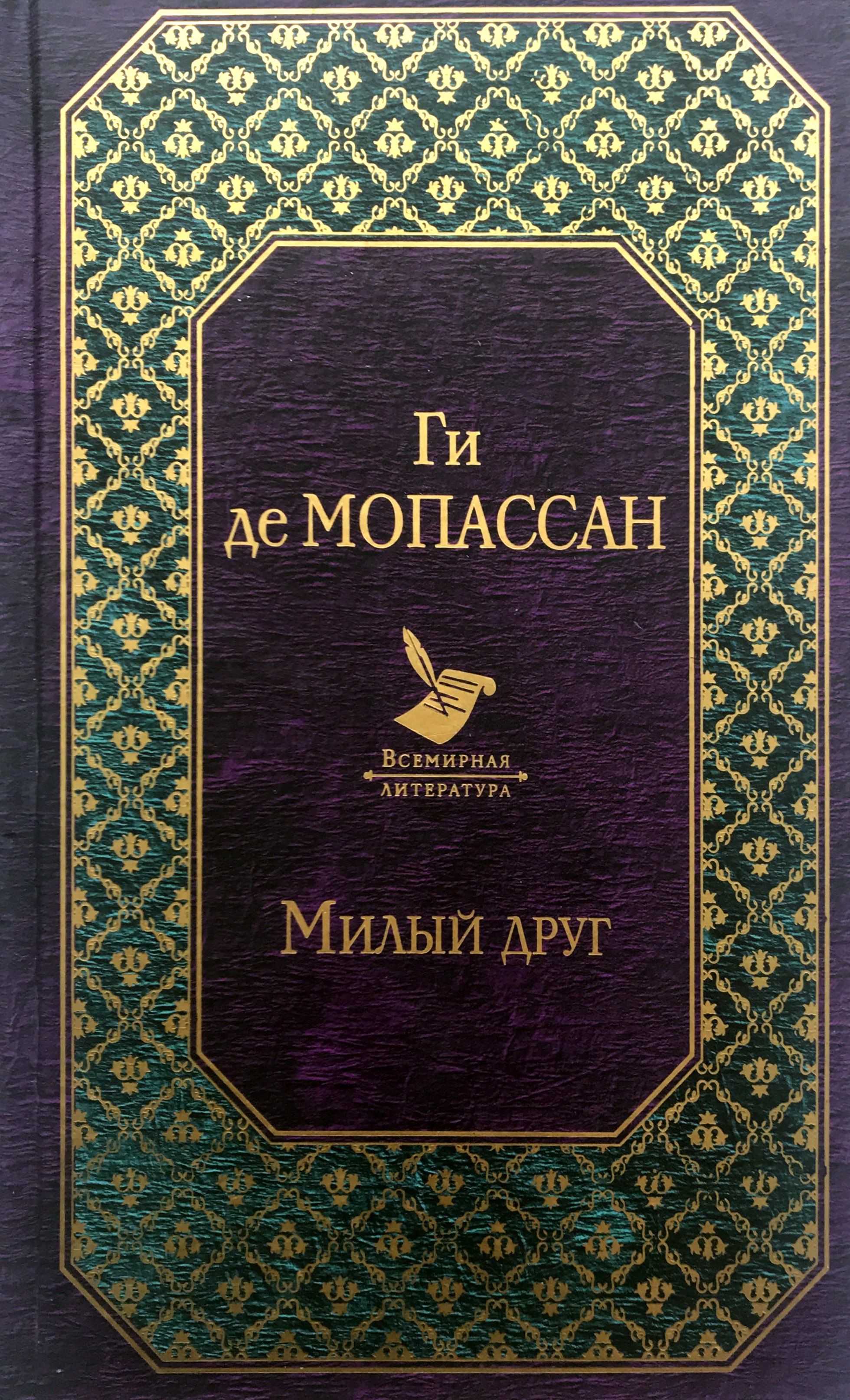 

Книга Милый Друг