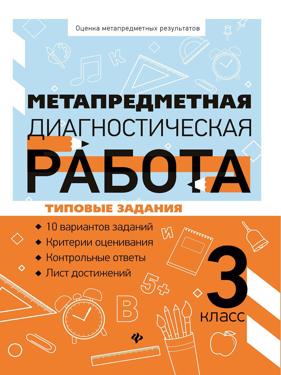 

Метапредметная Диагностическая Работа: 3 класс: типовые Задания