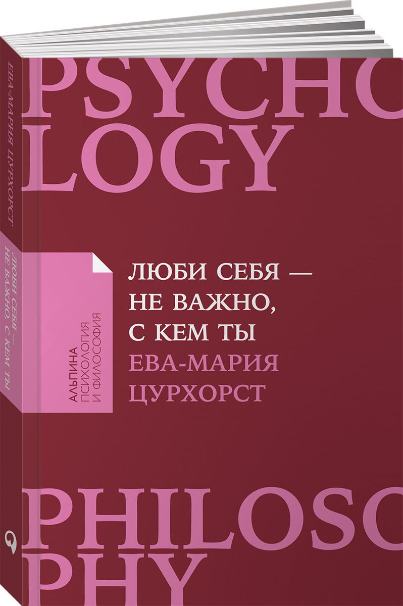 фото Книга люби себя - не важно, с кем ты альпина паблишер