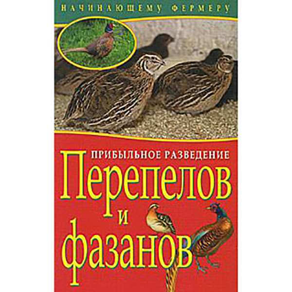 фото Книга прибыльное разведение перепелов и фазанов владис