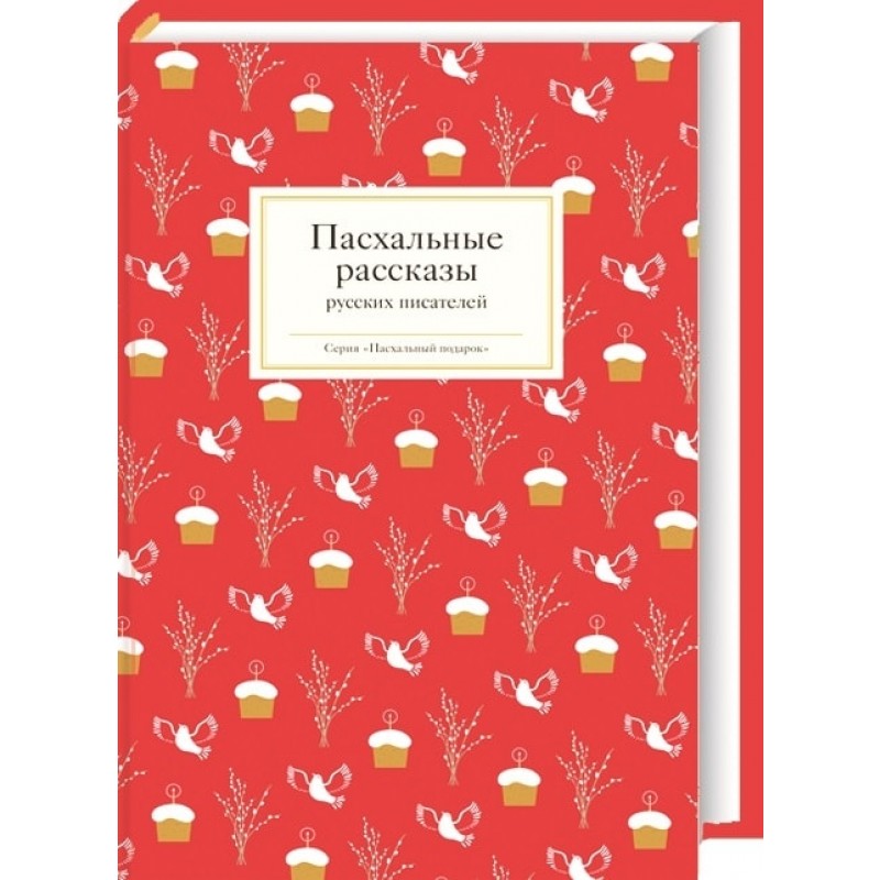 История пасхи слушать. Пасхальные рассказы русских писателей. Пасхальные рассказы о любви. Пасхальные рассказы книга. Гостинец. Пасхальные рассказы.