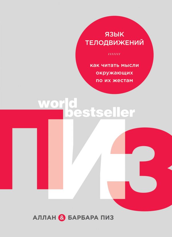 

Книга Язык телодвижений