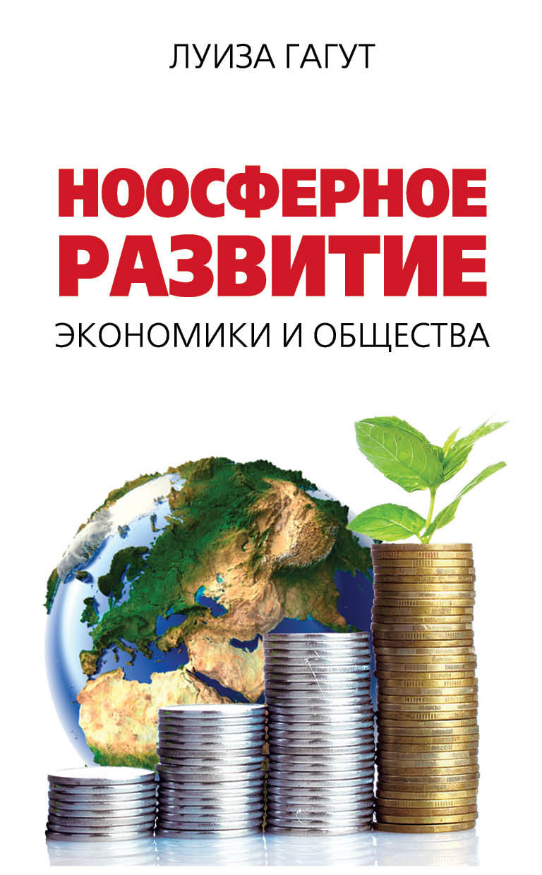 

Книга Ноосферное развитие Экономики и Общества