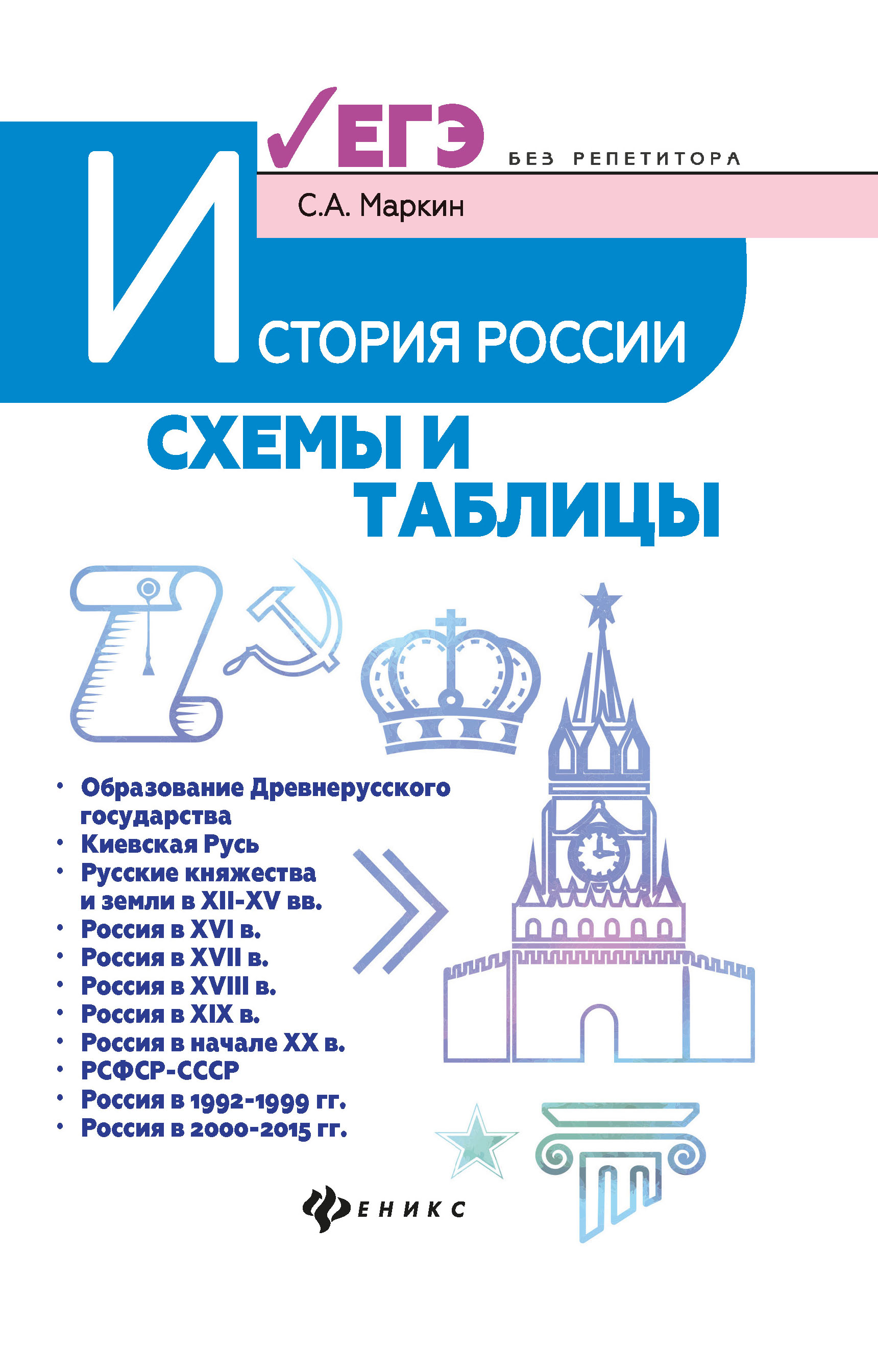 

История России: Схемы и таблицы: подготовка к Егэ