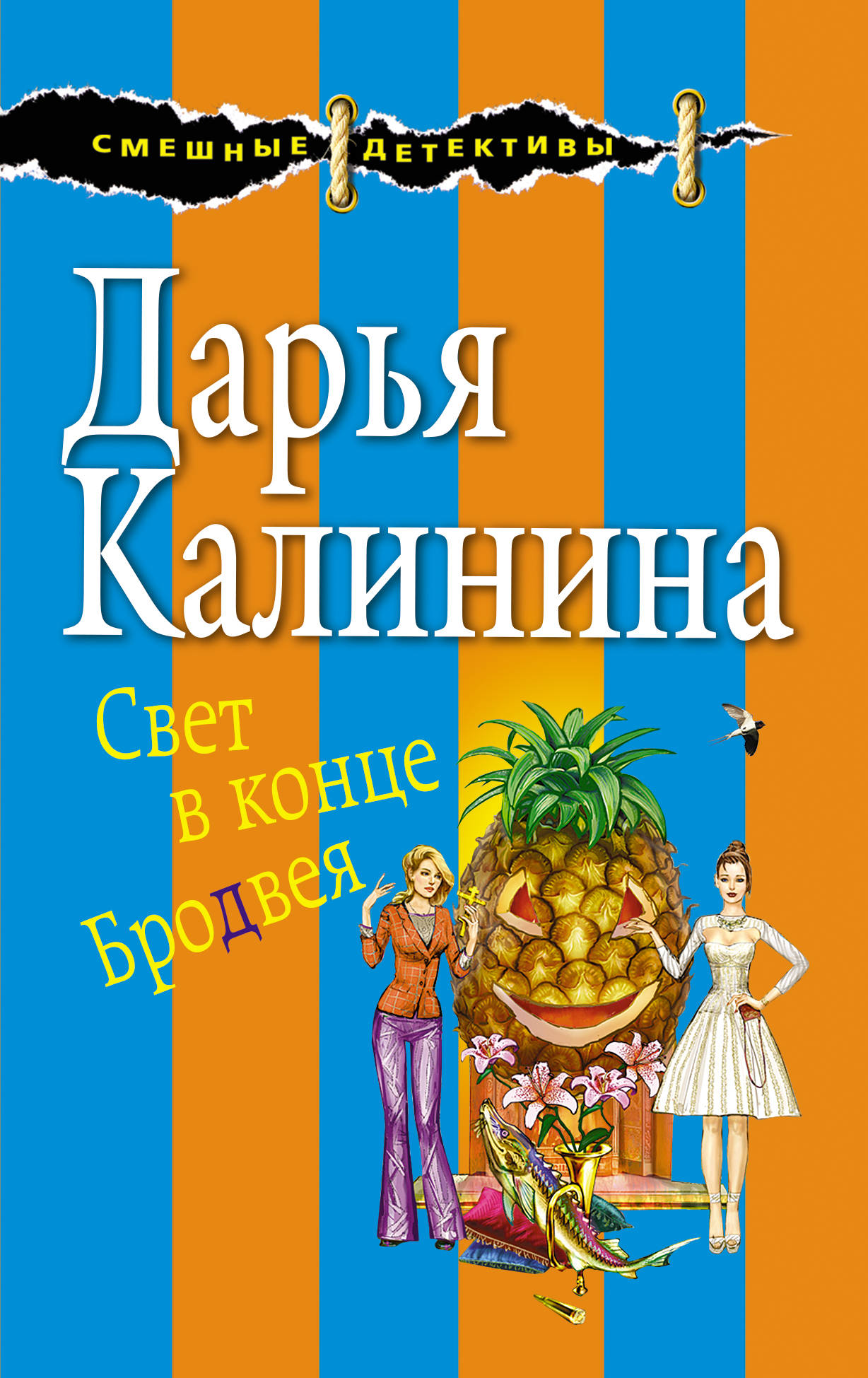 

Книга Свет В конце Бродвея