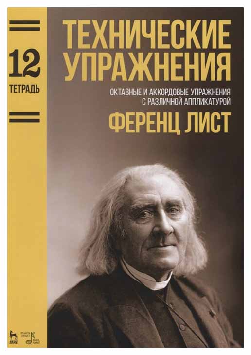 

Технические Упражнения. Октавные и Аккордовые Упражнения С Различной Аппликатурой