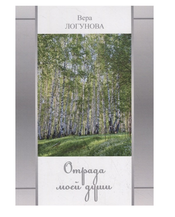 

Отрада Моей Души