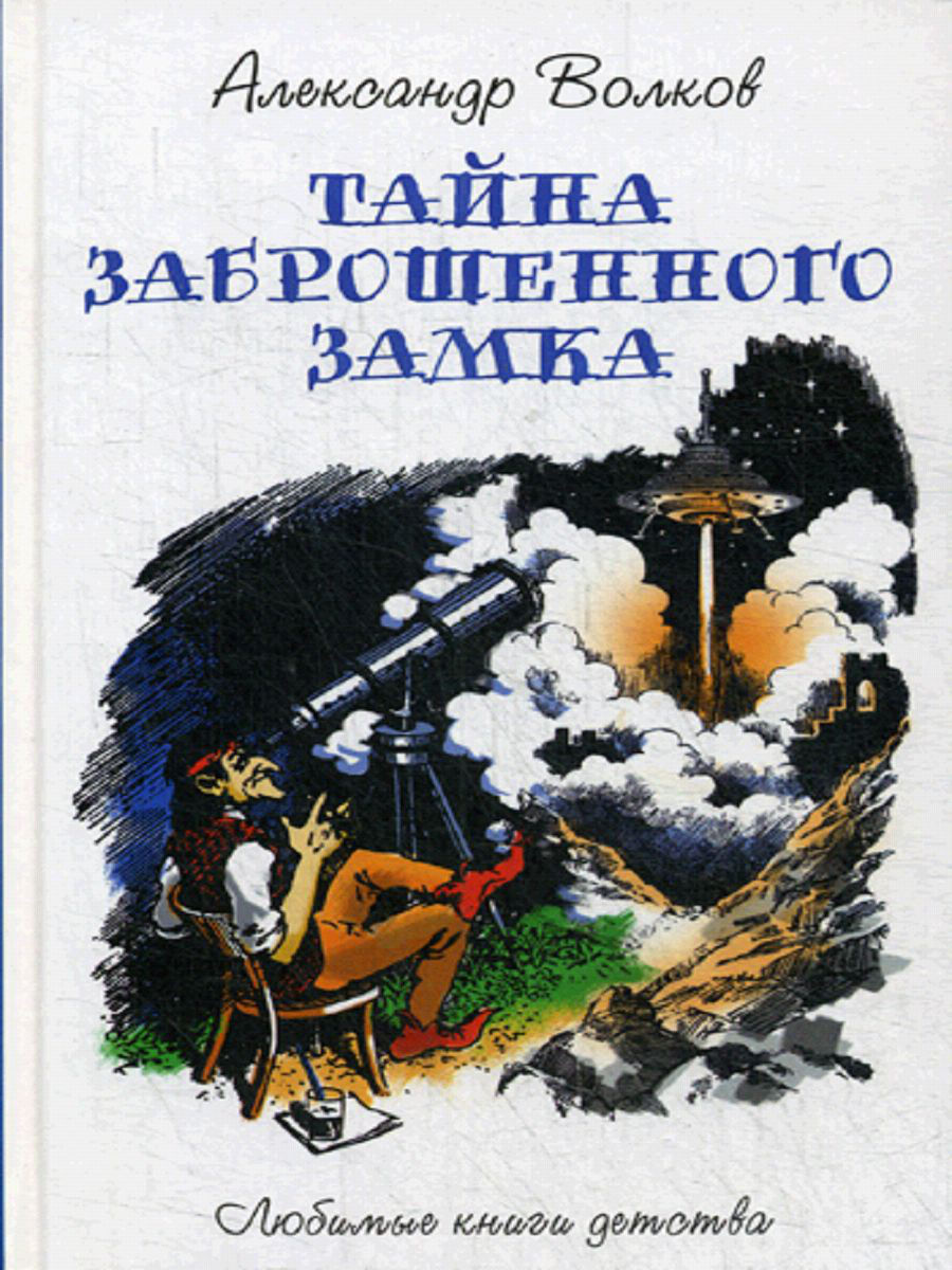 

Тайна заброшенного замка